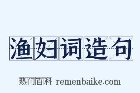 渔妇词造句是什么意思的图片